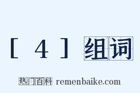 [4]组词是什么意思的图片